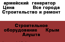 армейский  генератор › Цена ­ 6 000 - Все города Строительство и ремонт » Строительное оборудование   . Крым,Алушта